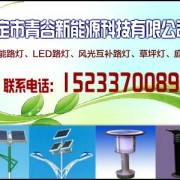 保定青谷新能源 以科技創新引領綠色能源未來